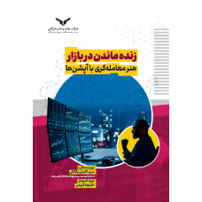 زنده ماندن دربازار